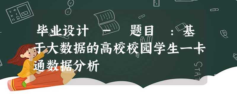 毕业设计 - 题目 ：基于大数据的高校校园学生一卡通数据分析