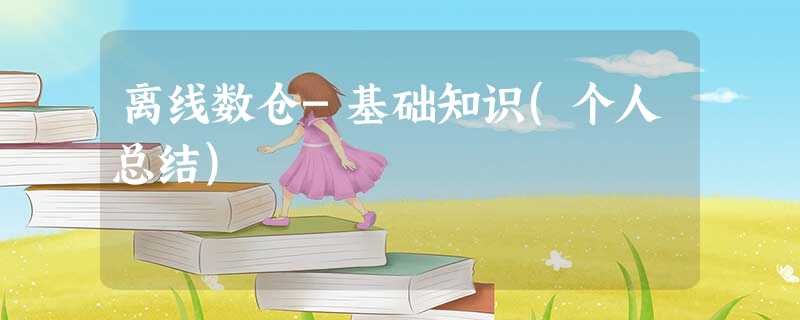 离线数仓-基础知识(个人总结)