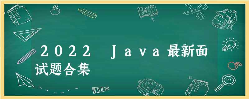 2022 Java最新面试题合集