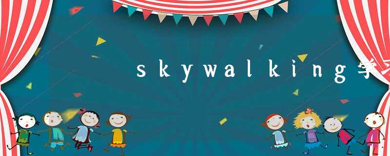 skywalking学习