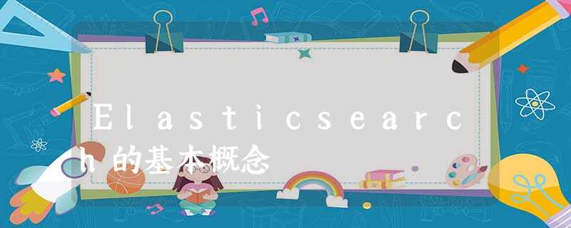Elasticsearch的基本概念