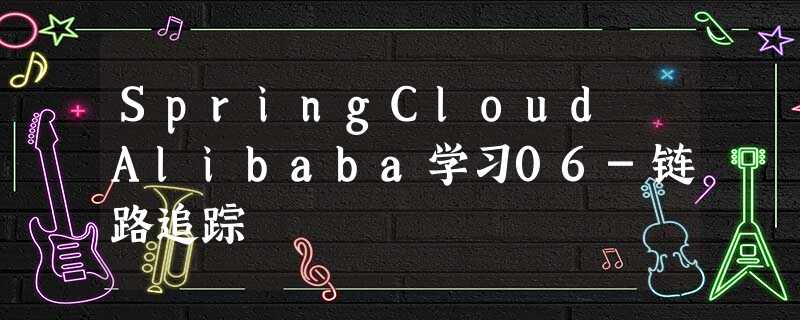 SpringCloud Alibaba学习06-链路追踪