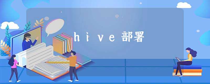 hive部署