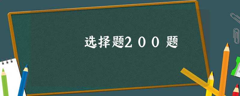 选择题200题