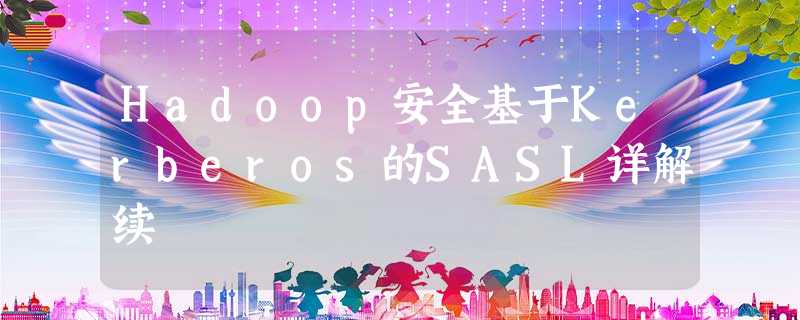 Hadoop安全基于Kerberos的SASL详解续