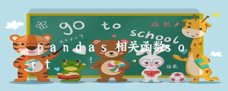 pandas相关函数sort