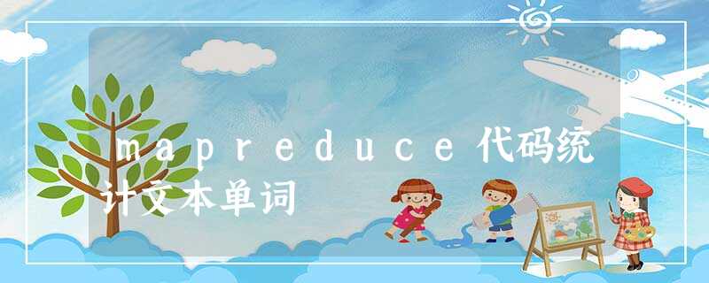 mapreduce代码统计文本单词