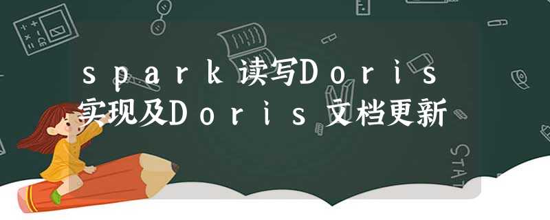 spark读写Doris实现及Doris文档更新