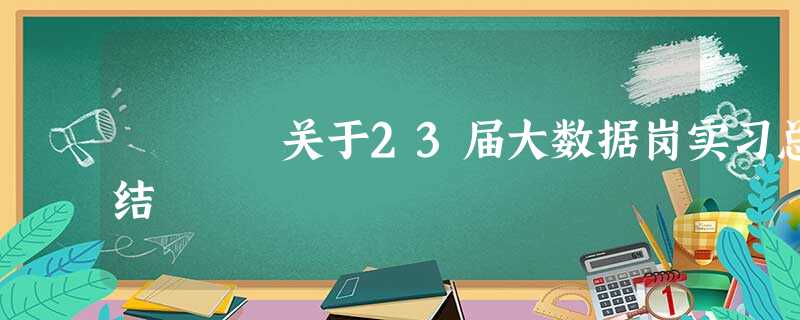 关于23届大数据岗实习总结