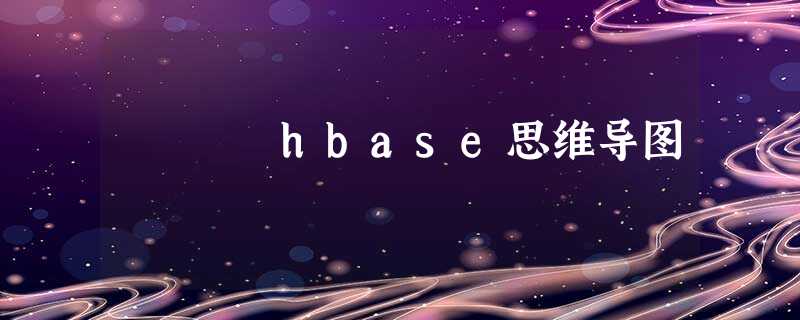 hbase思维导图