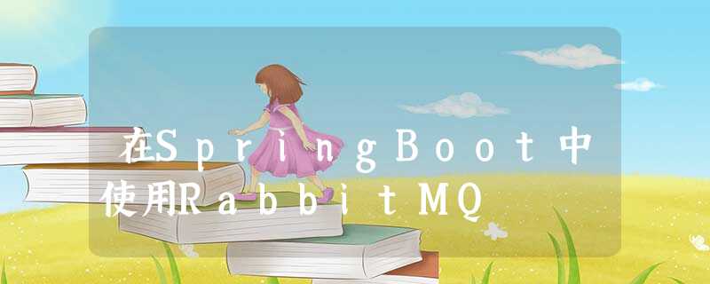 在SpringBoot中使用RabbitMQ