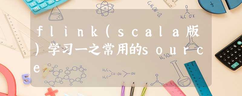 flink(scala版)学习一之常用的source