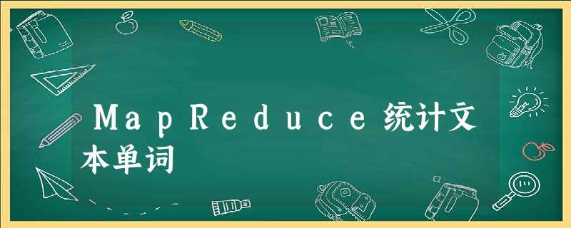 MapReduce统计文本单词