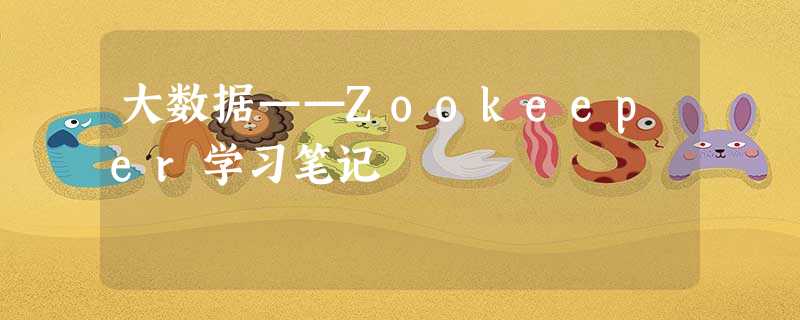 大数据——Zookeeper学习笔记