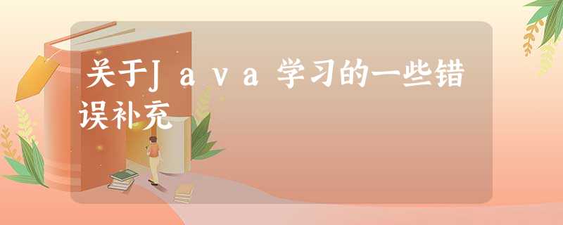 关于Java学习的一些错误补充