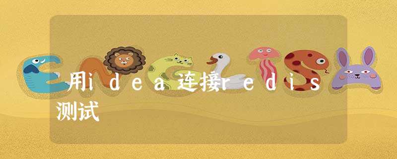 用idea连接redis测试