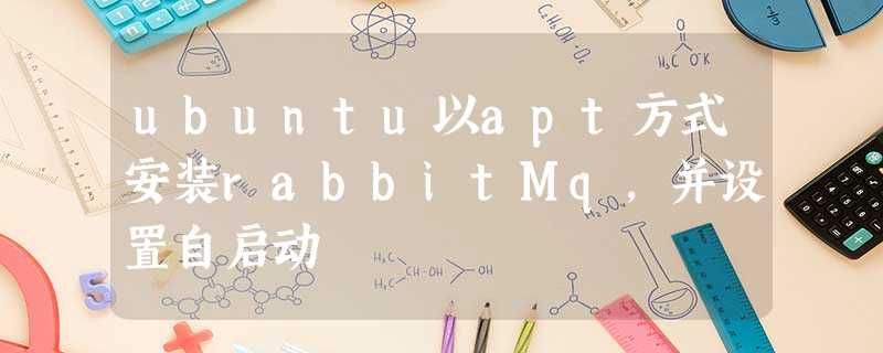 ubuntu以apt方式安装rabbitMq，并设置自启动