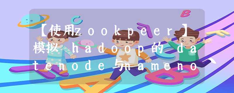 【使用zookpeer】模拟 hadoop的 datenode与namenode 的master-slaves的 关系