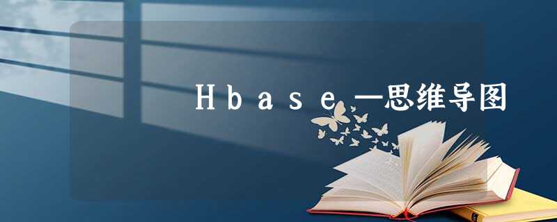 Hbase—思维导图