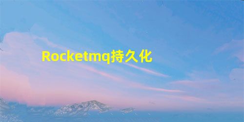 Rocketmq持久化