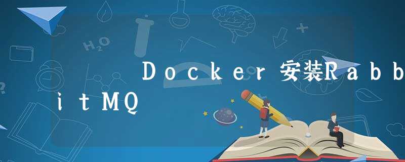 Docker安装RabbitMQ