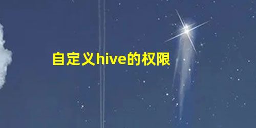 自定义hive的权限