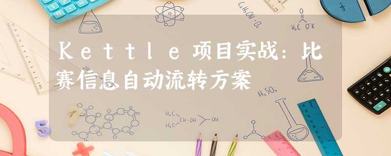 Kettle项目实战：比赛信息自动流转方案