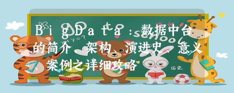 BigData：数据中台的简介、架构、演进史、意义、案例之详细攻略