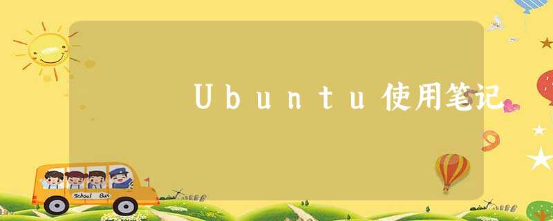 Ubuntu使用笔记