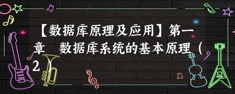 【数据库原理及应用】第一章 数据库系统的基本原理（2）
