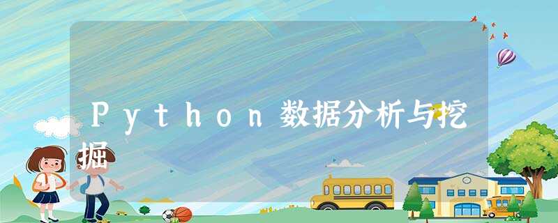 Python数据分析与挖掘