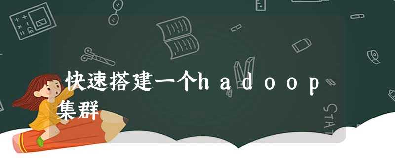 快速搭建一个hadoop集群