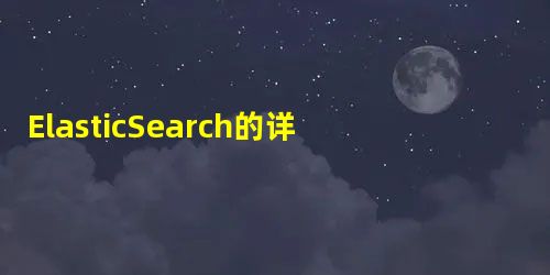 ElasticSearch的详细介绍及安装步骤