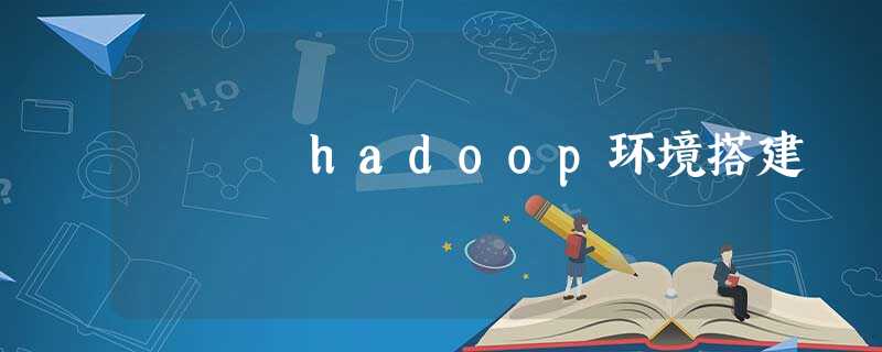hadoop环境搭建