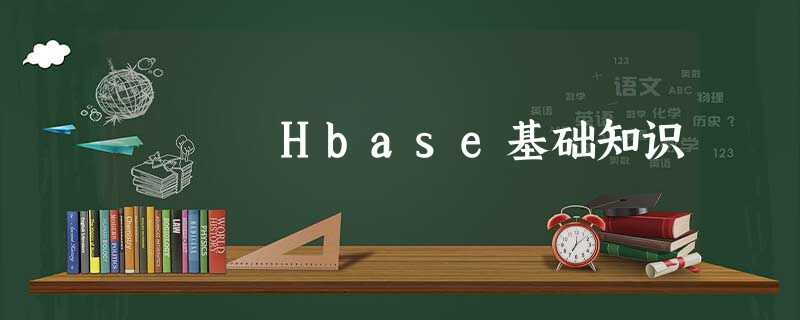 Hbase基础知识