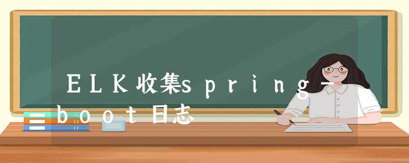 ELK收集spring-boot日志