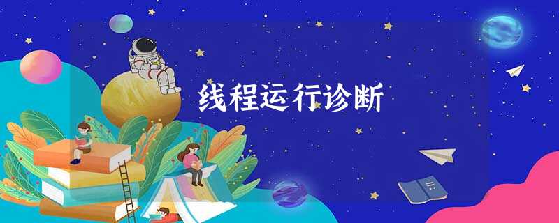 线程运行诊断