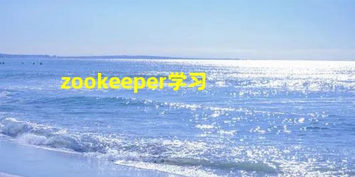 zookeeper学习