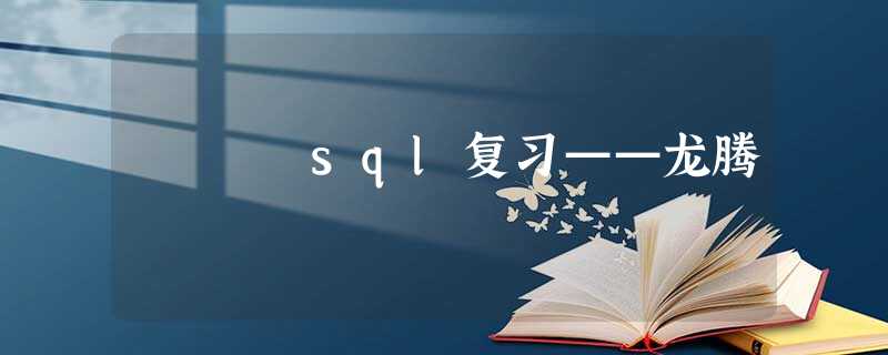 sql复习——龙腾