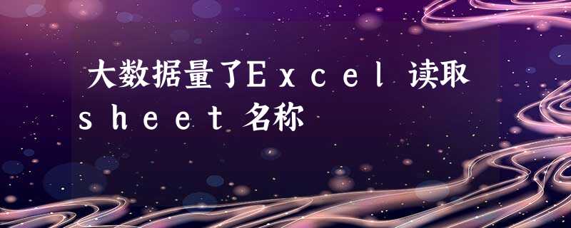 大数据量了Excel读取sheet名称