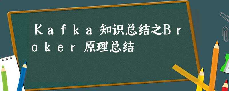 Kafka知识总结之Broker原理总结