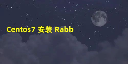 Centos7 安装 RabbitMQ详细教程
