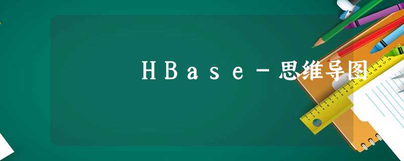 HBase-思维导图