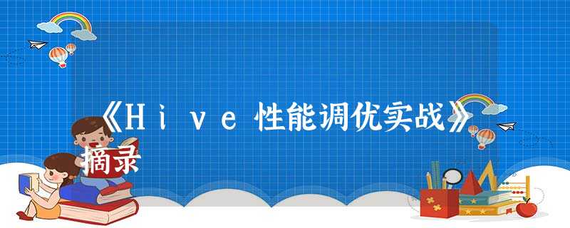 《Hive性能调优实战》摘录