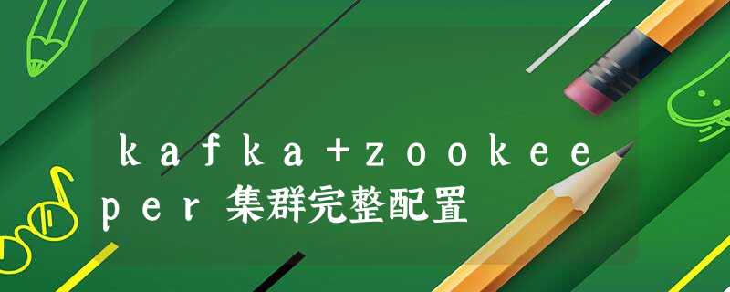 kafka+zookeeper集群完整配置