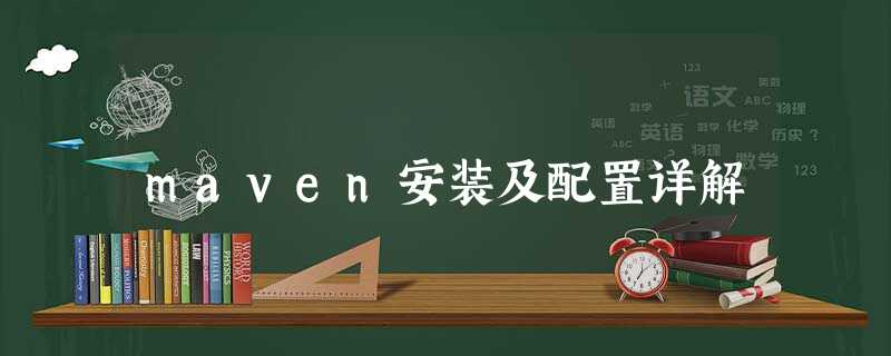 maven安装及配置详解