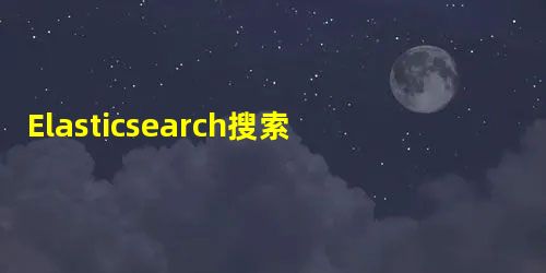 Elasticsearch搜索引擎学习心得