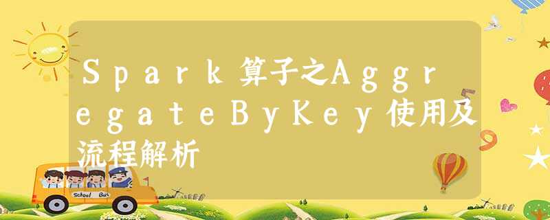 Spark算子之AggregateByKey使用及流程解析