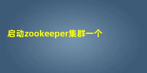 启动zookeeper集群一个节点拒绝连接
