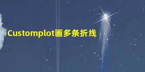 Customplot画多条折线图，同时可以控制每条曲线的隐藏和显示